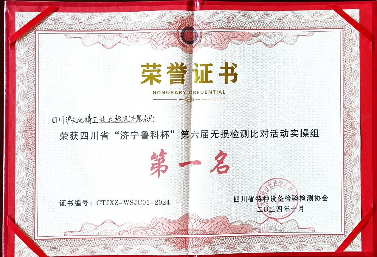 精正公司獲得四川省第六屆“濟(jì)寧魯科杯” 無(wú)損檢測(cè)綜合團(tuán)隊(duì)一等獎(jiǎng)、實(shí)操組第一名(圖3)