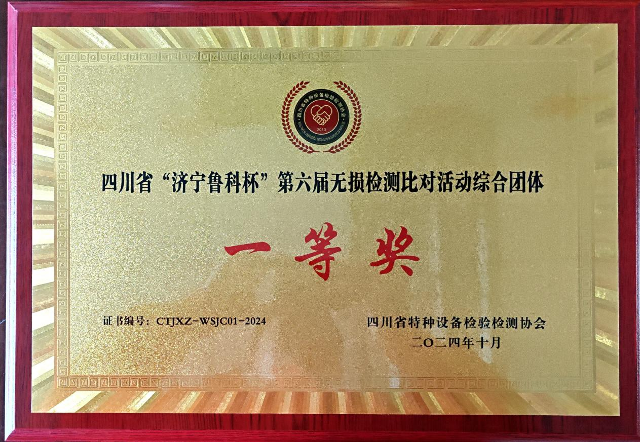 精正公司獲得四川省第六屆“濟(jì)寧魯科杯” 無(wú)損檢測(cè)綜合團(tuán)隊(duì)一等獎(jiǎng)、實(shí)操組第一名(圖4)