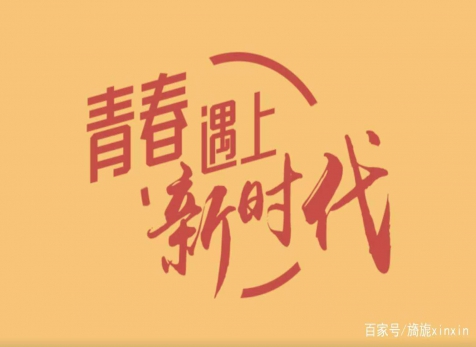青春仍在，砥礪前行