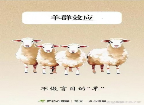 克服從眾心理，明察是非真假