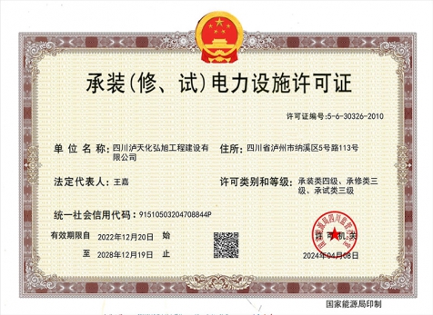承裝（修、試）電力設(shè)施許可證